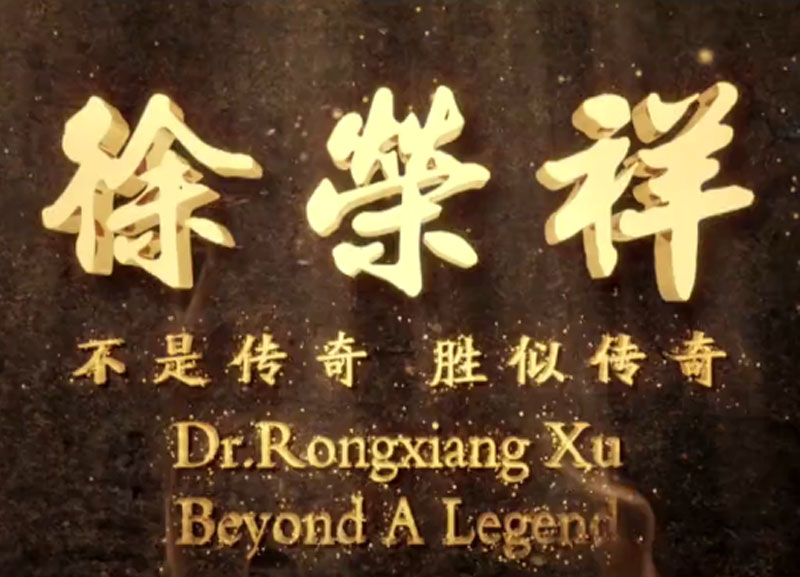 徐荣祥---不是传奇、胜似传奇