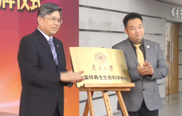 南开大学“徐荣祥云顶集团·(中国)手机版app下载中心”——再生生命技术与产品转化合作研究基地